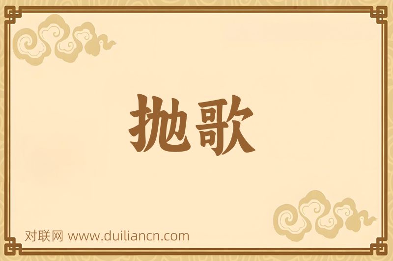 抛歌词语的意思