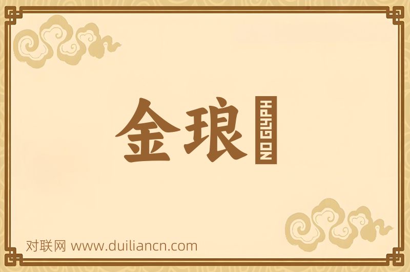 金琅珰词语的意思