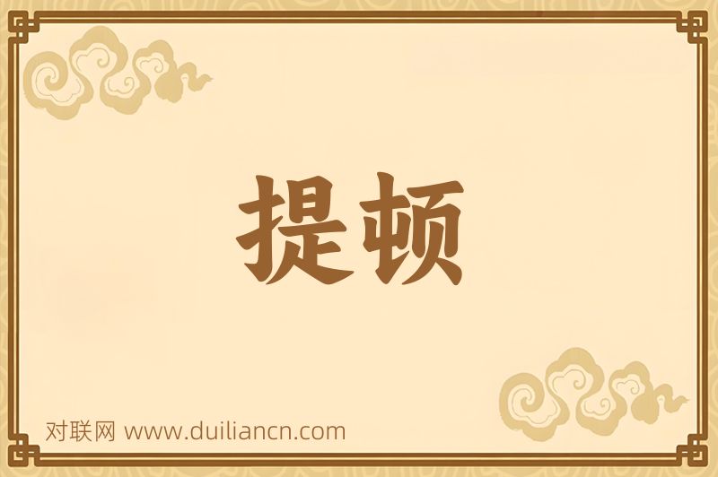 提顿词语的意思