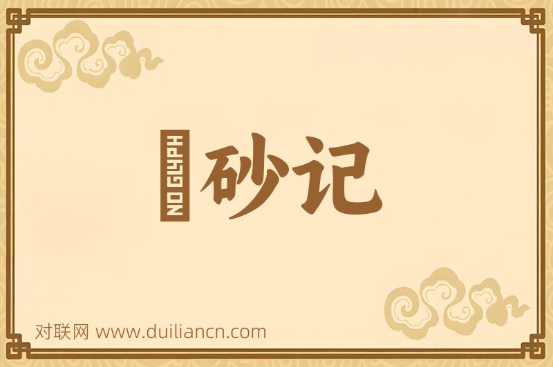 硃砂记词语的意思