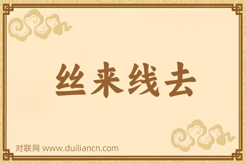 丝来线去词语的意思