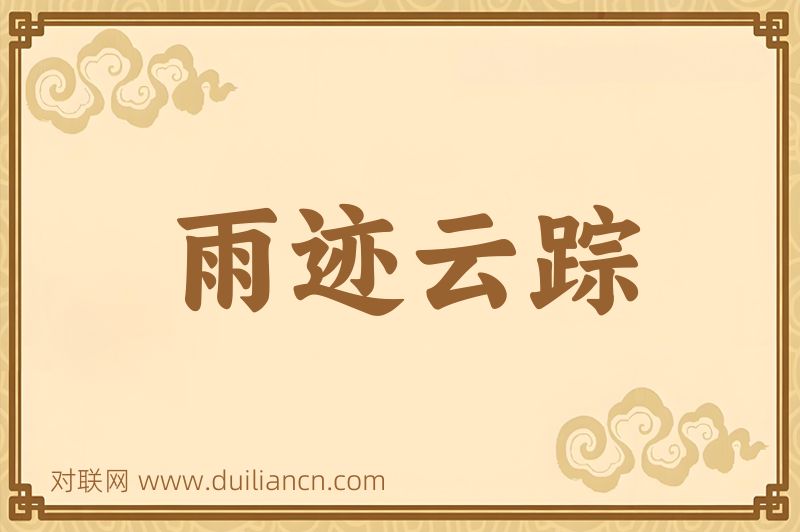 雨迹云踪词语的意思