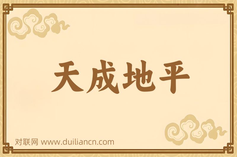 天成地平词语的意思