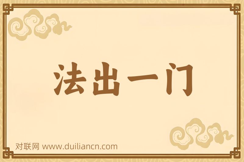 法出一门词语的意思