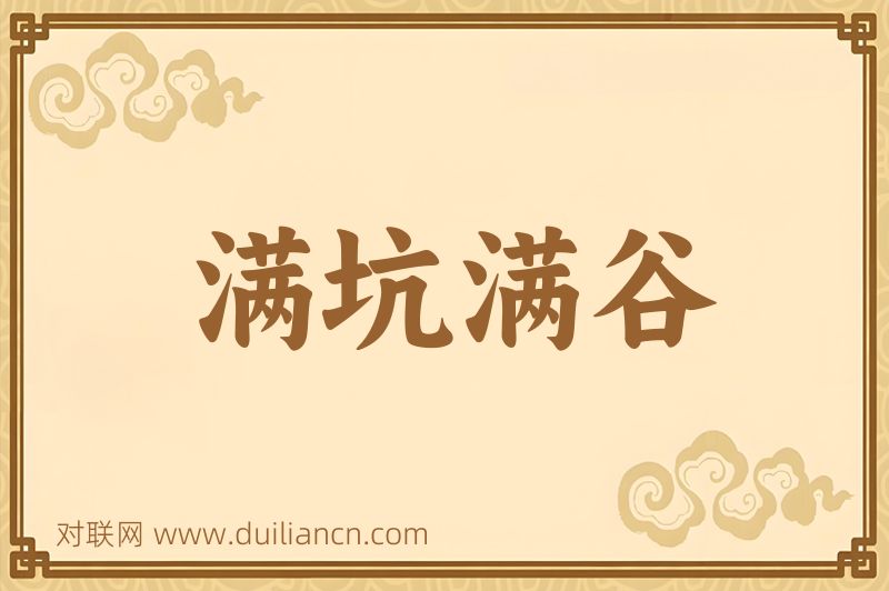 满坑满谷词语的意思