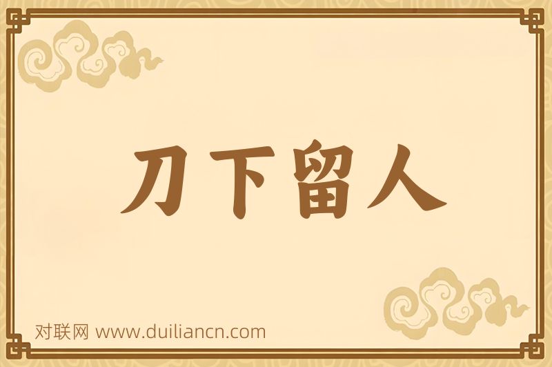 刀下留人词语的意思