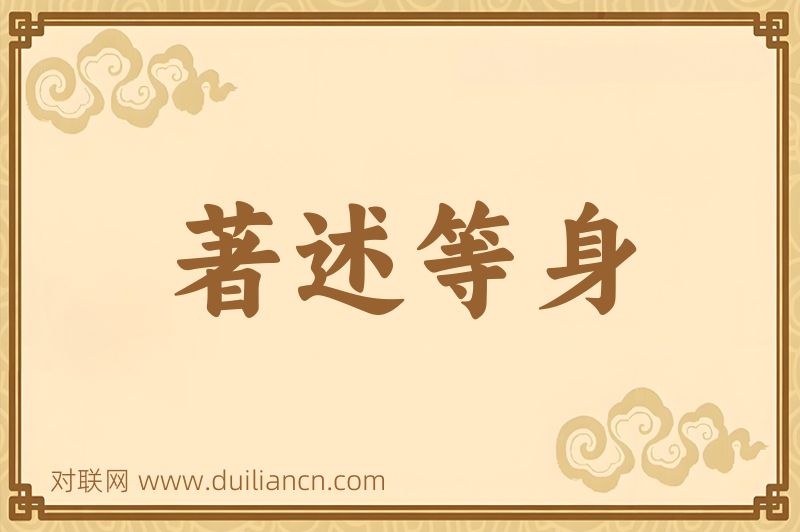 著述等身词语的意思