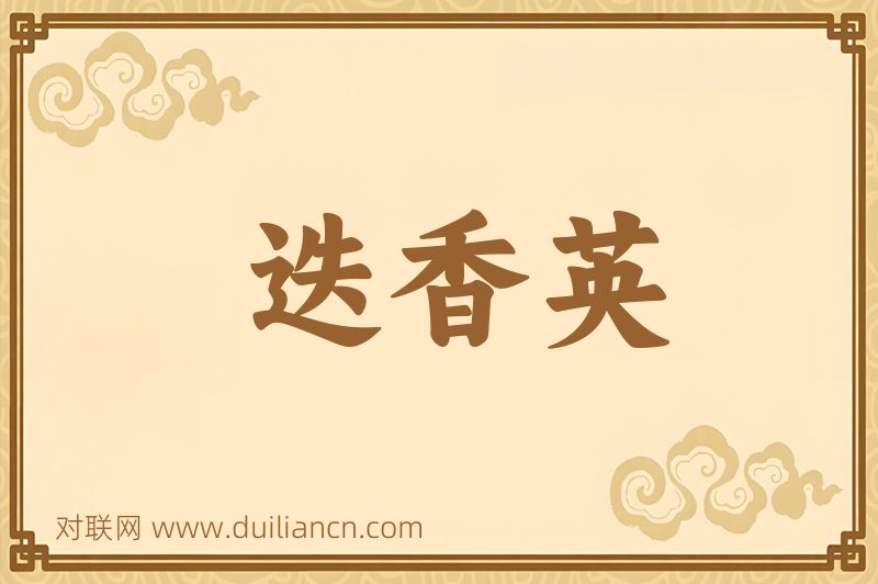 迭香英词语的意思