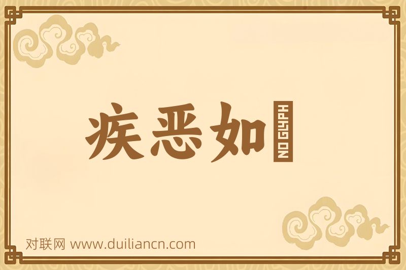 疾恶如讐词语的意思
