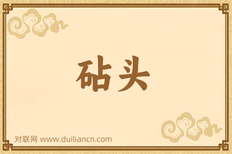 砧头词语的意思
