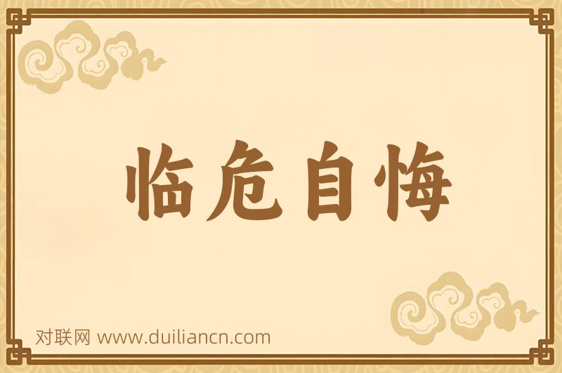 临危自悔词语的意思