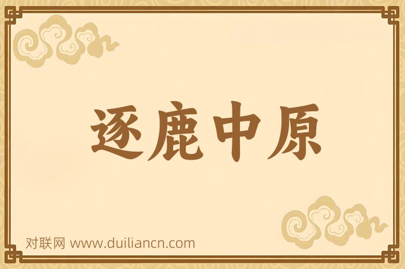 逐鹿中原词语的意思