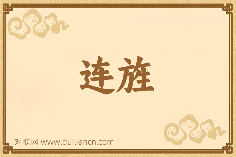 连旌词语的意思