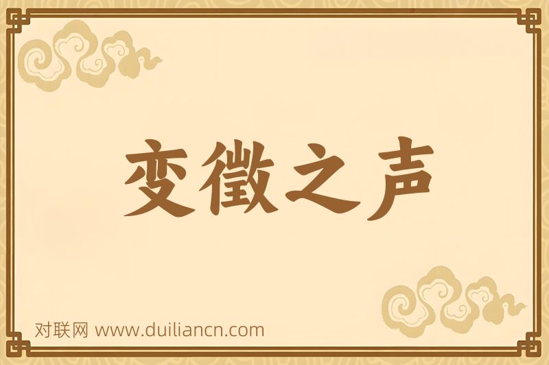变徵之声词语的意思