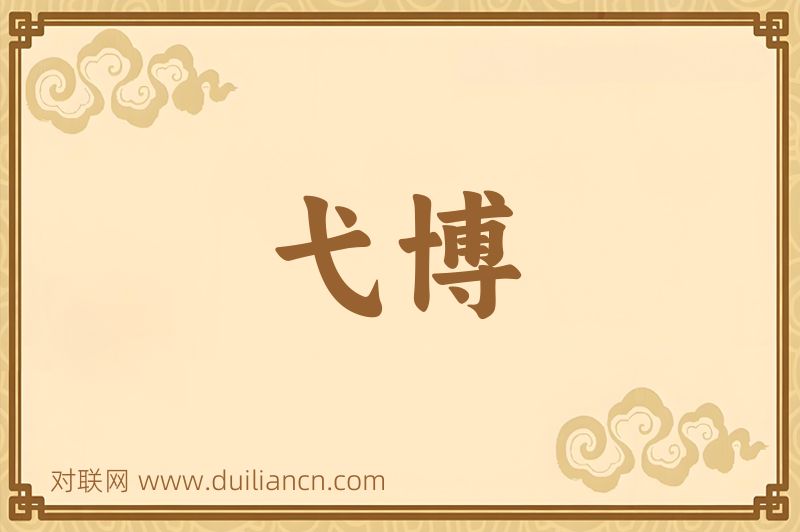 弋博词语的意思