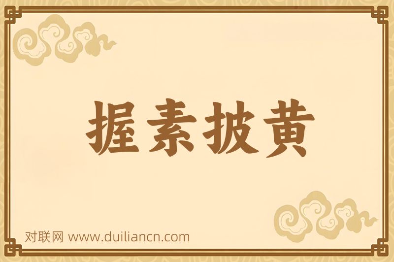 握素披黄词语的意思