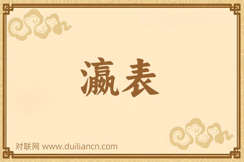 瀛表词语的意思