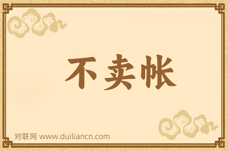 不卖帐词语的意思