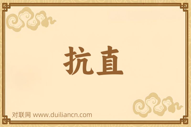 抗直词语的意思