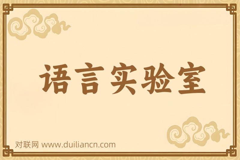 语言实验室词语的意思