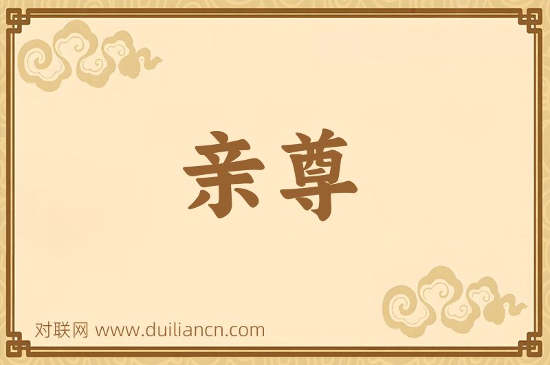 亲尊词语的意思