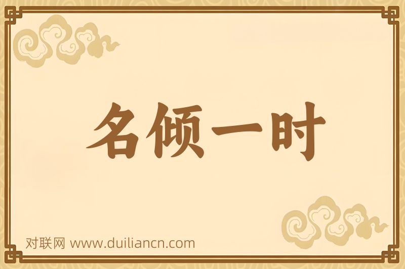 名倾一时词语的意思
