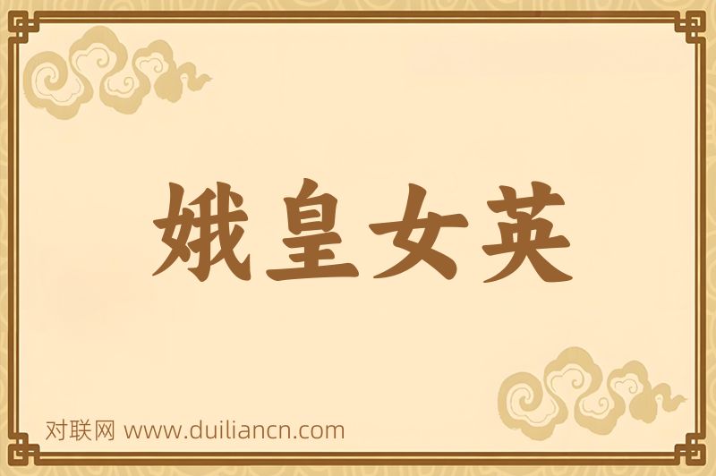 娥皇女英词语的意思