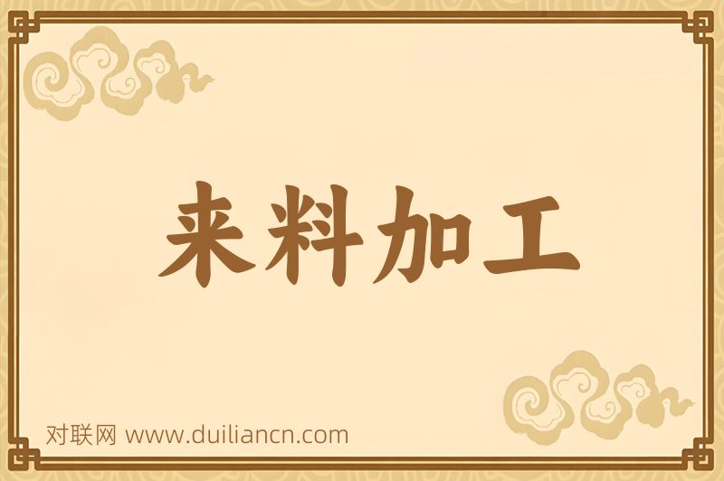 来料加工词语的意思