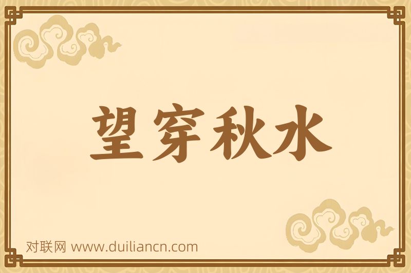 望穿秋水词语的意思