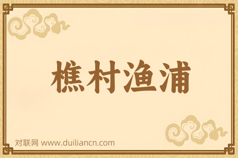 樵村渔浦词语的意思