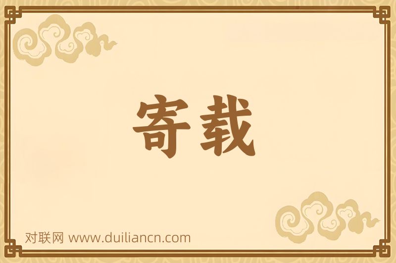 寄载词语的意思