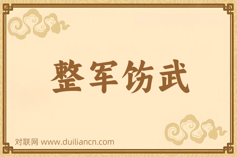 整军饬武词语的意思