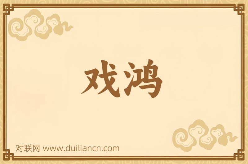 戏鸿词语的意思