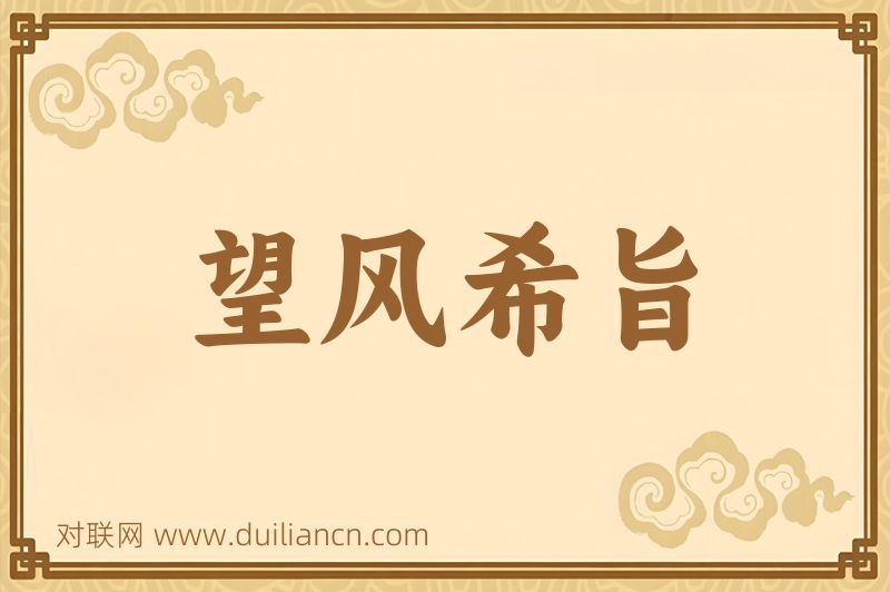 望风希旨词语的意思