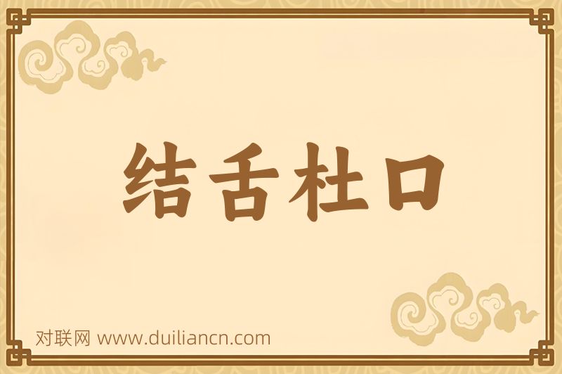 结舌杜口词语的意思