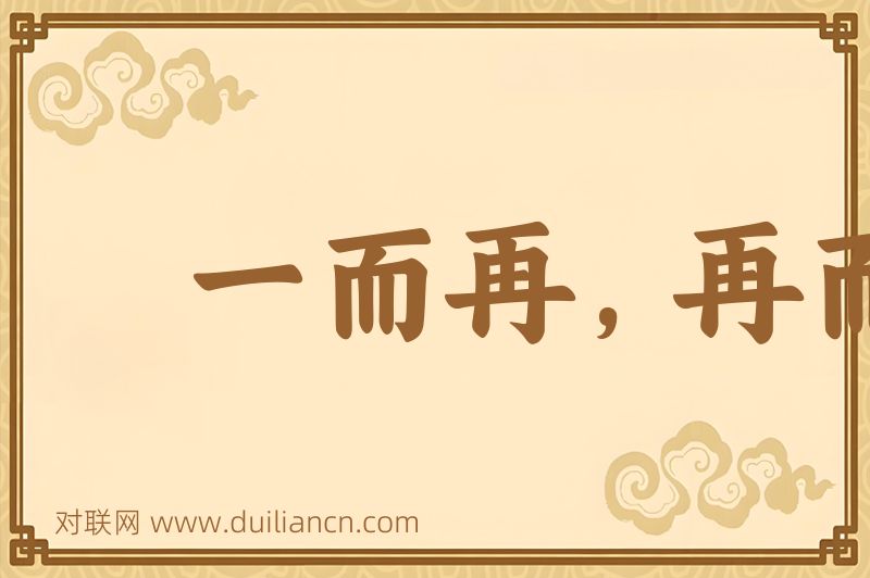 一而再,再而三词语的意思
