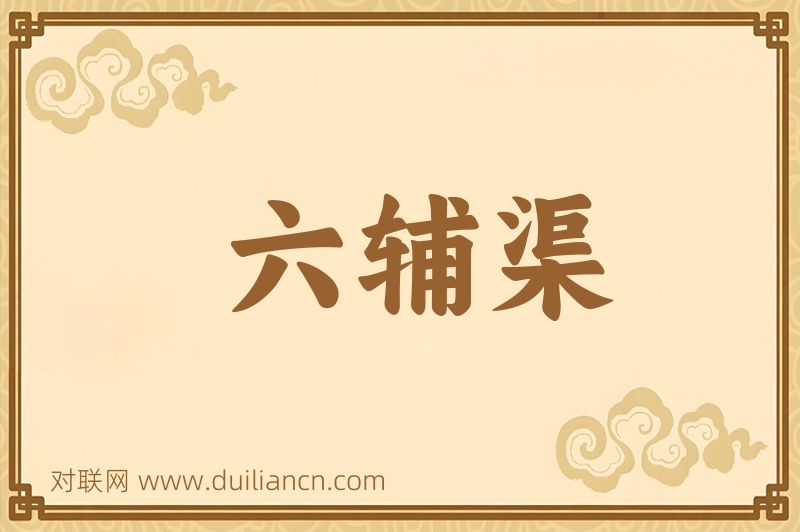 六辅渠词语的意思