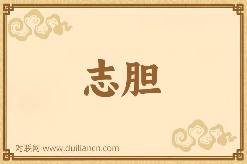志胆词语的意思