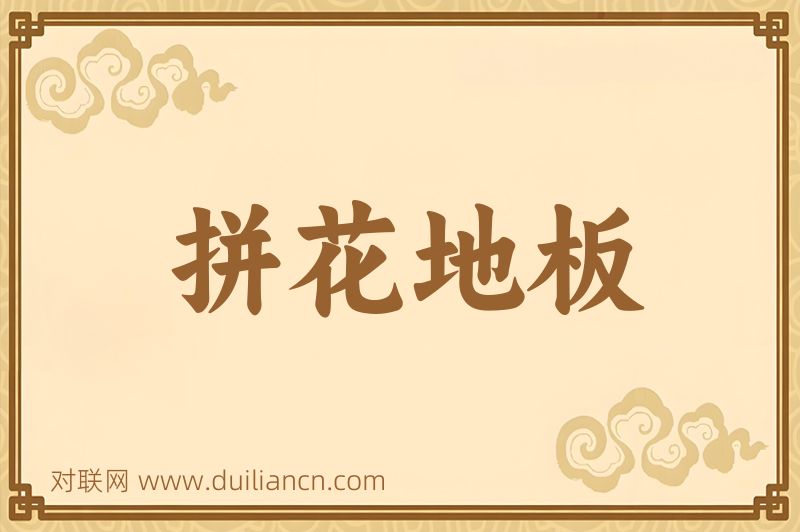 拼花地板词语的意思