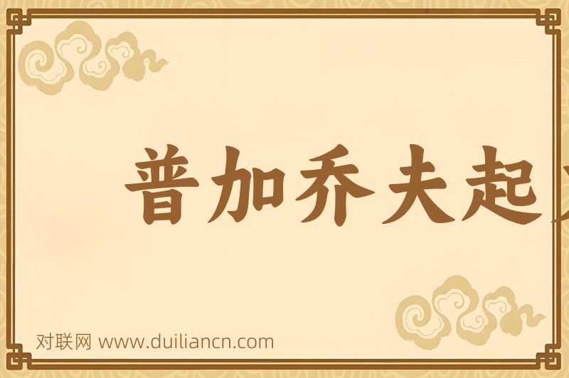 普加乔夫起义词语的意思