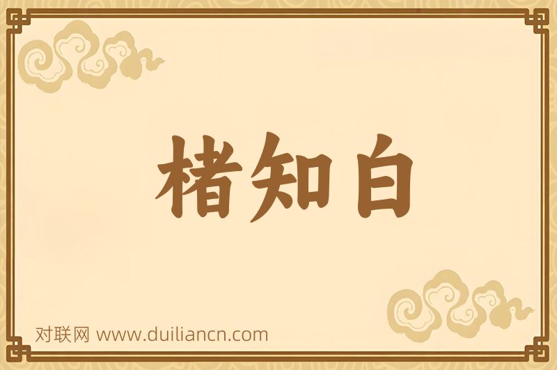 楮知白词语的意思