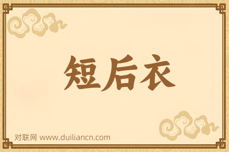 短后衣词语的意思