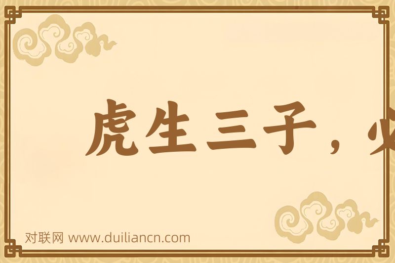 虎生三子,必有一彪词语的意思