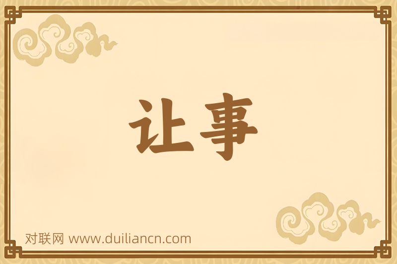 让事词语的意思