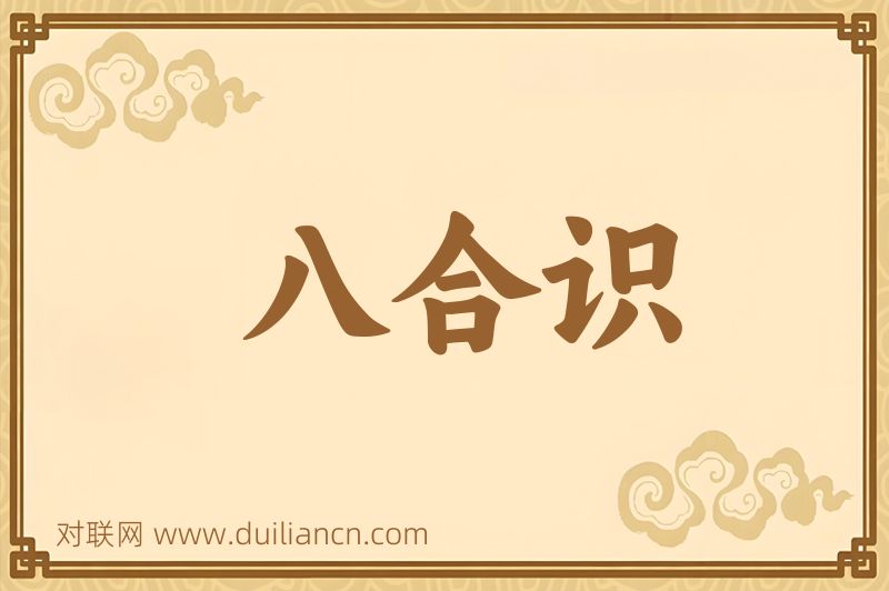 八合识词语的意思