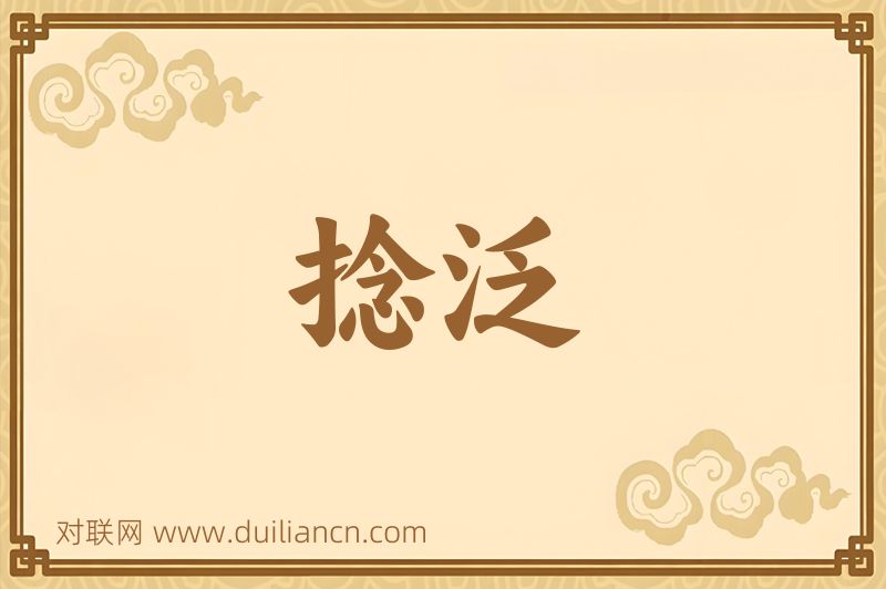 捻泛词语的意思
