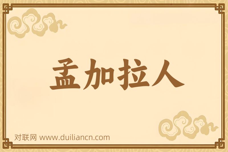 孟加拉人词语的意思