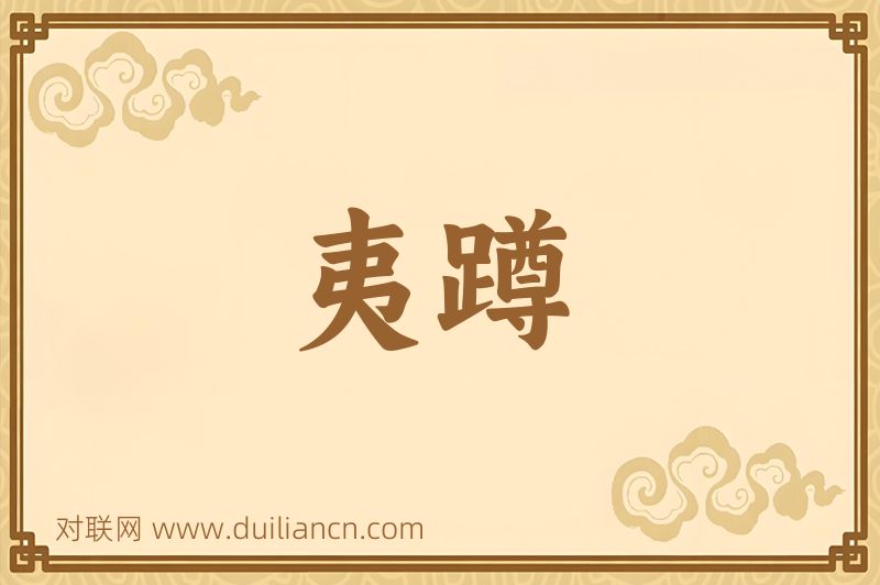 夷蹲词语的意思