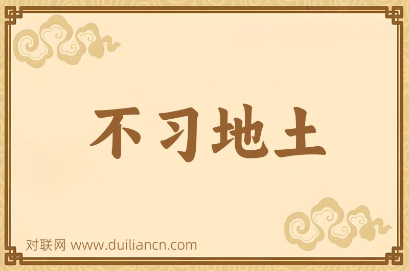 不习地土词语的意思