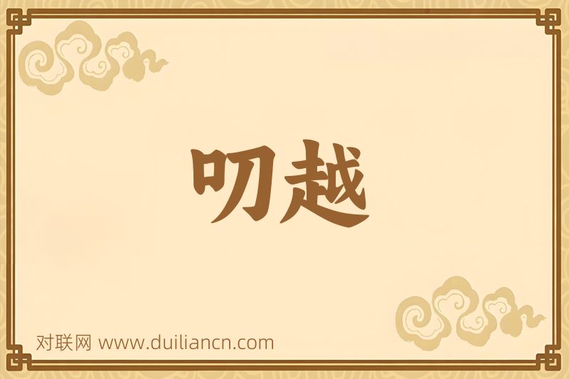 叨越词语的意思